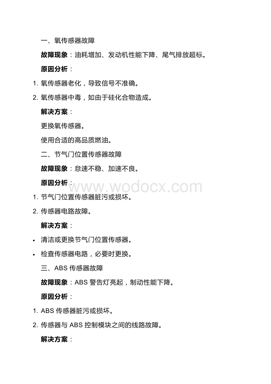 汽车传感器常见故障及其解决方案.docx_第1页