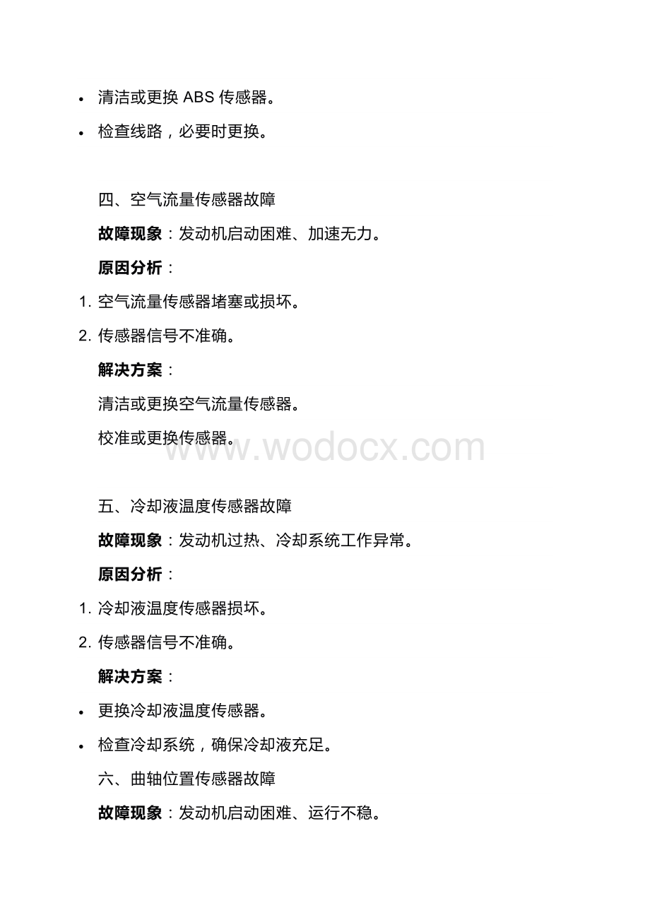 汽车传感器常见故障及其解决方案.docx_第2页