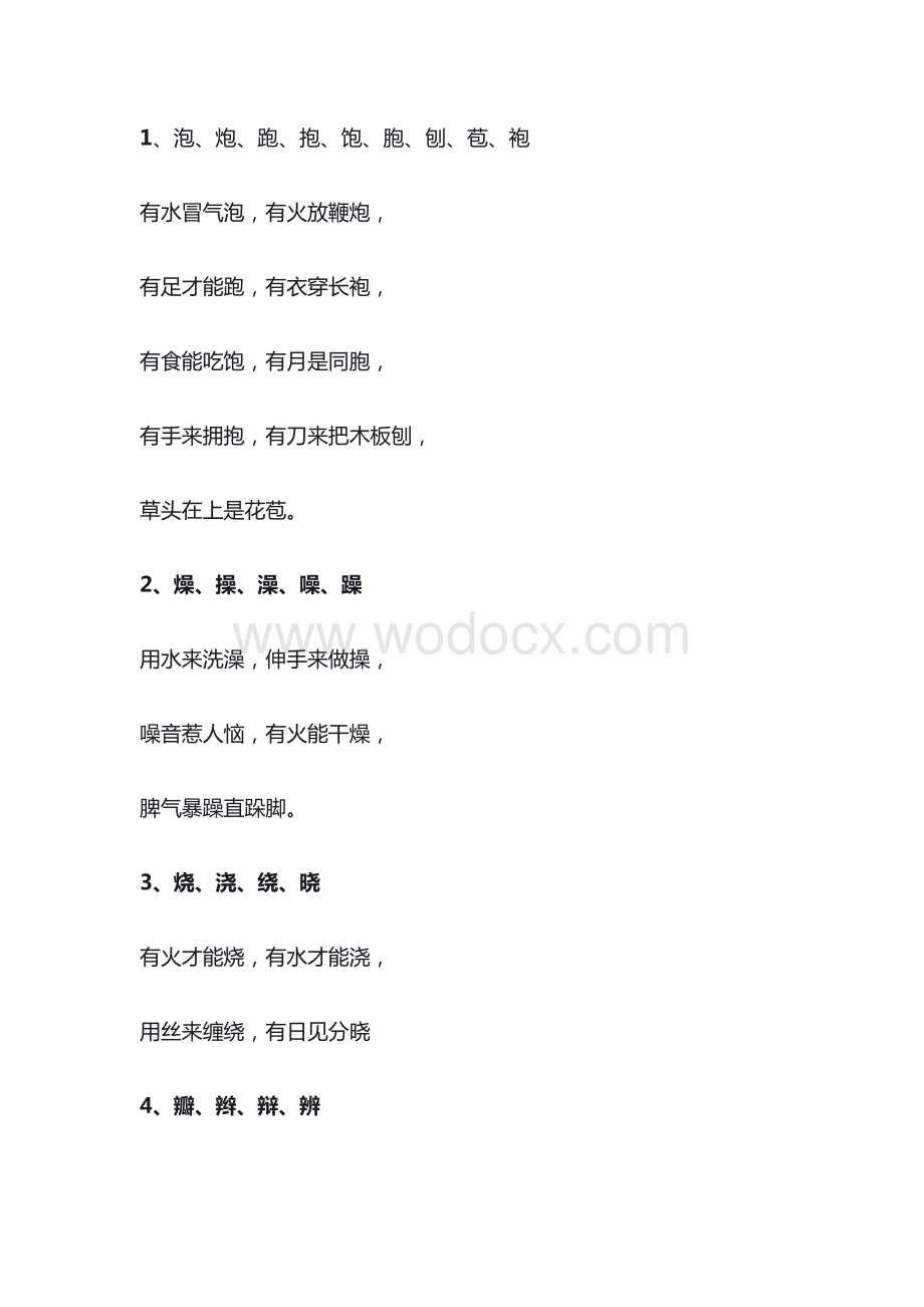 小学复习资料之语文识字歌.docx_第1页