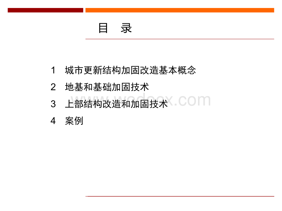 城市更新中的结构加固改造专题研究.pptx_第2页