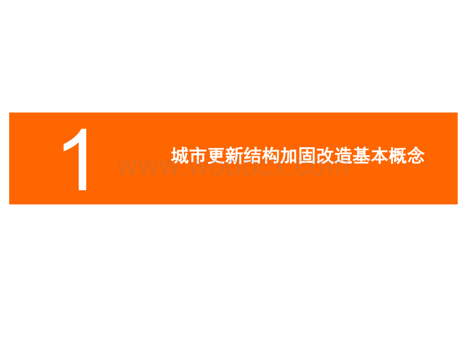 城市更新中的结构加固改造专题研究.pptx_第3页