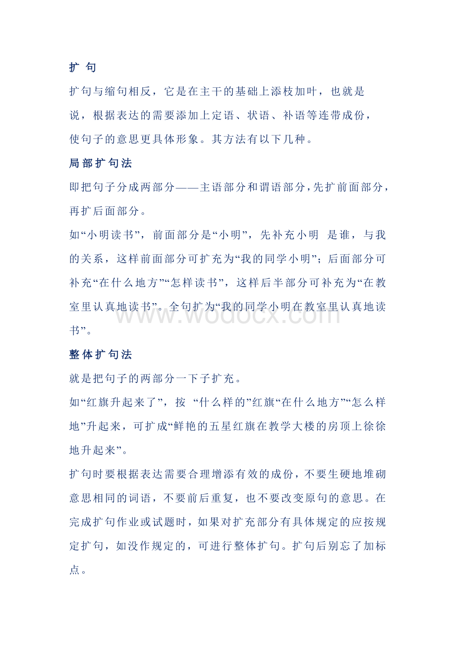 小学语文复习资料：扩句的方法与练习题.docx_第1页