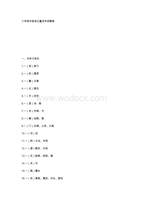小学语文低年级语文量词专项整理.docx