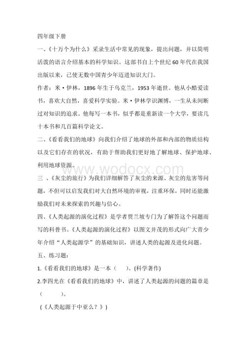 部编版语文四年级下册《快乐读书吧》知识点整理.docx