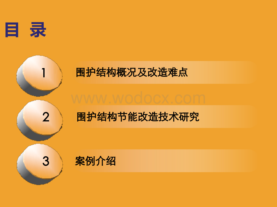 基于工业建筑特点围护结构节能改造技术改.ppt_第2页