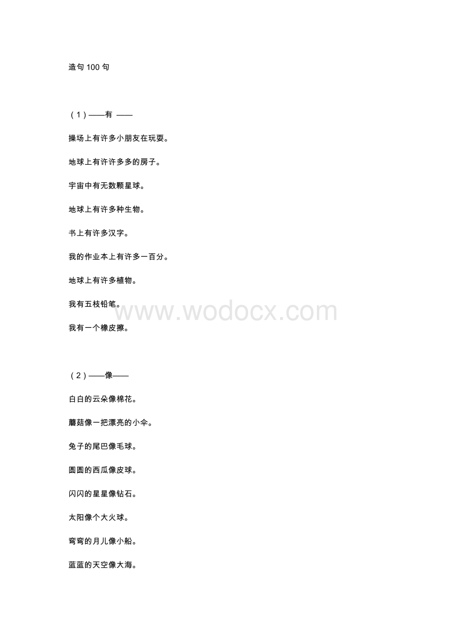 小学复习资料：语文适用造句100句总结.docx_第1页