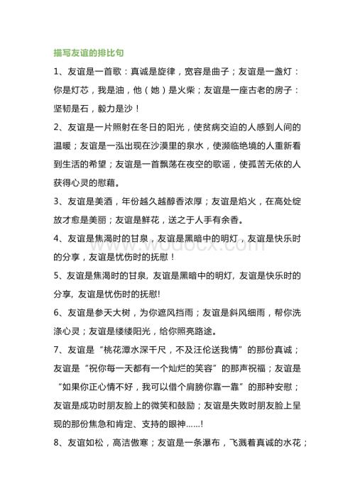 小学语文作文素材：描写友谊的排比句及比喻句.docx