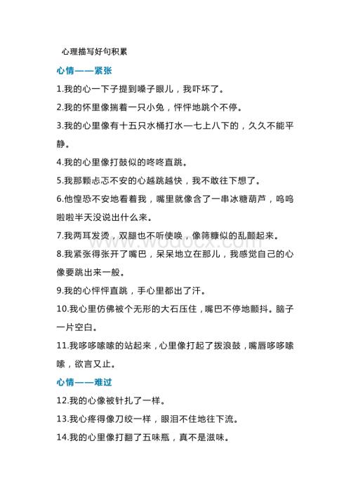 小学语文作文素材：心理描写好句积累.docx