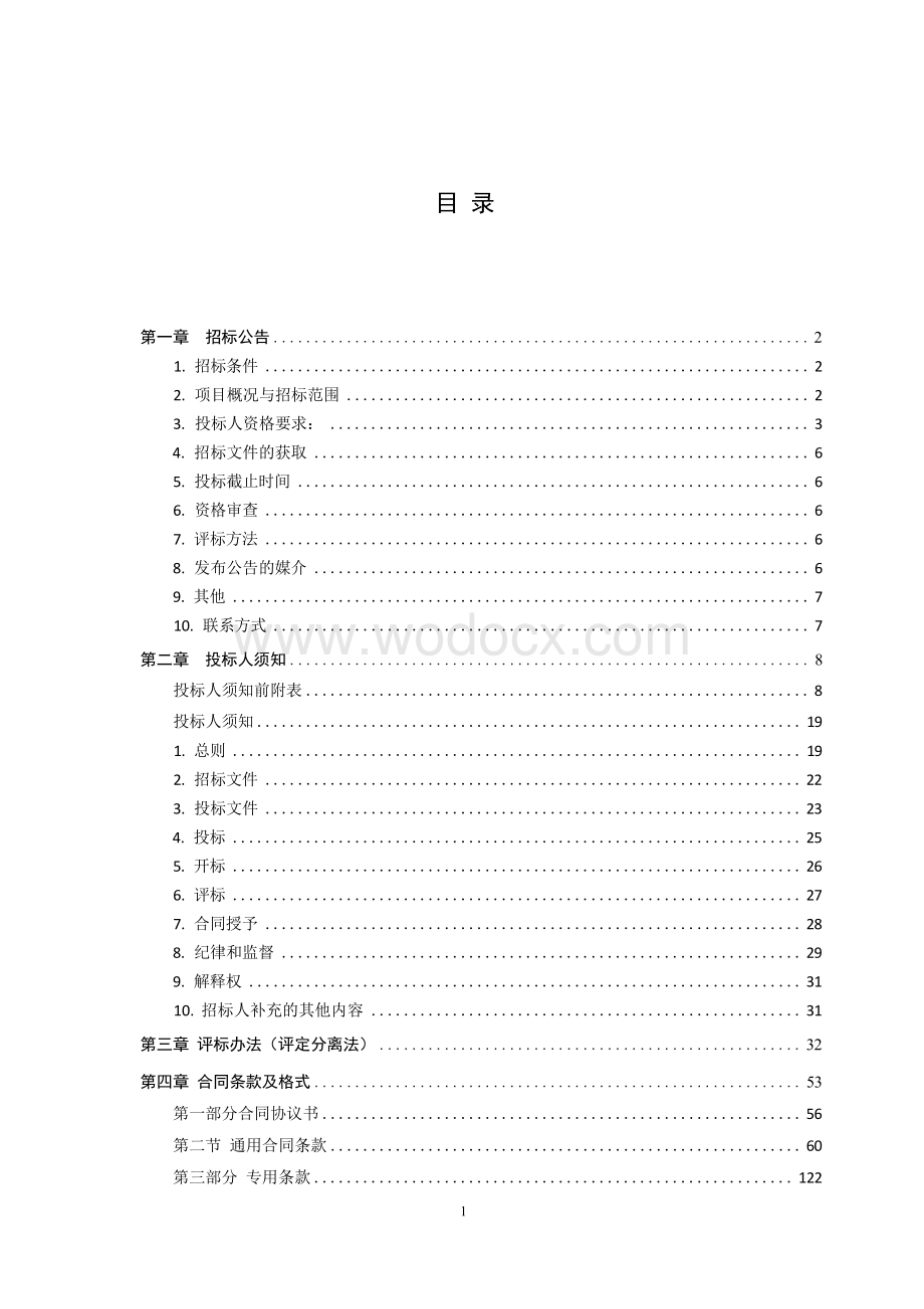 徐州陆港教育科技发展有限公司普汇双语学校新建综合楼工程工程总承包招标文件.docx_第3页