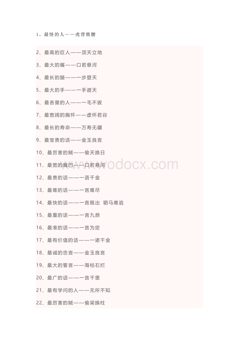 小学语文资料：100个成语谜语含解析.docx_第1页