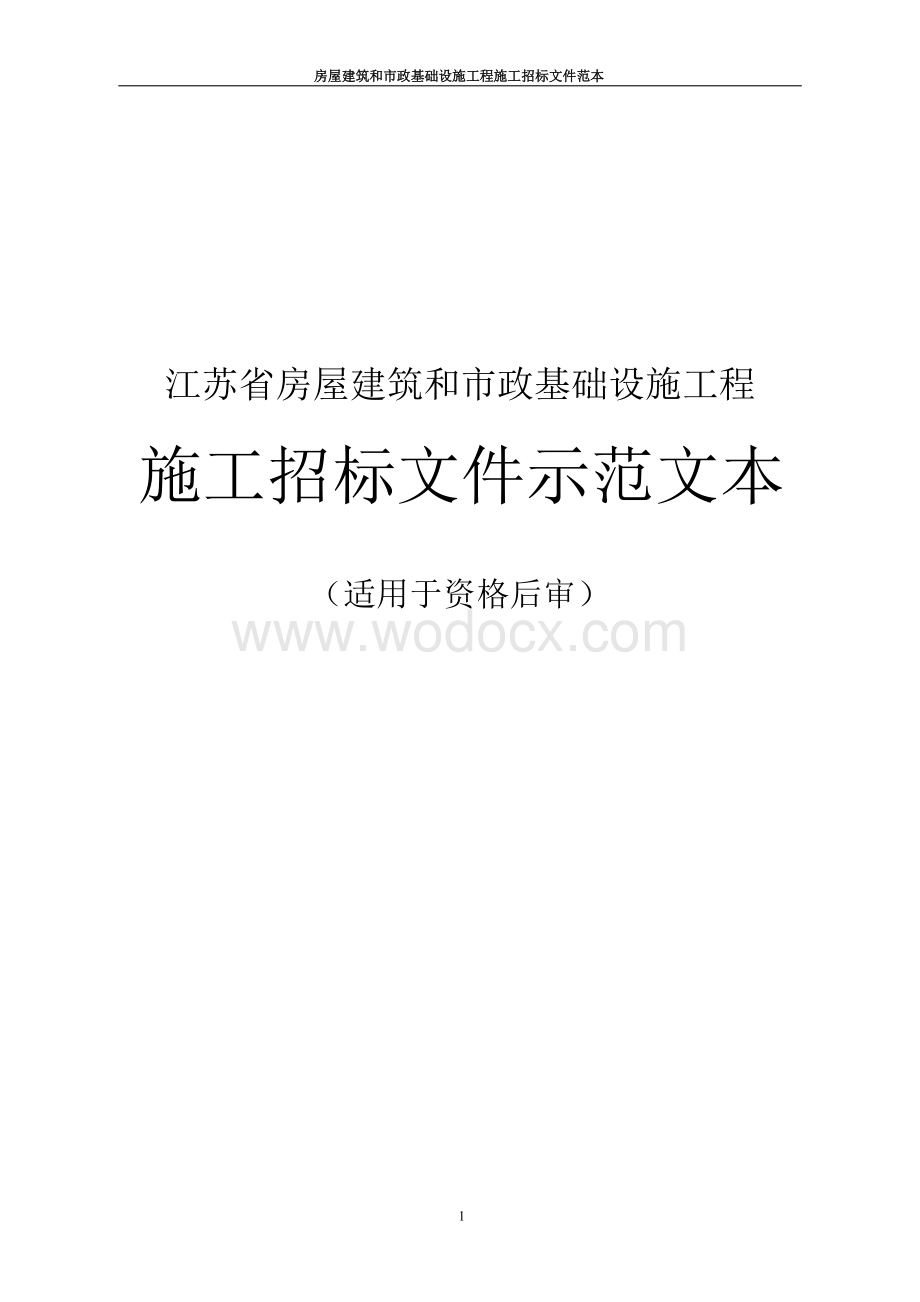 徐州经济技术开发区生命医药科技服务平台一期道路建设项目绿地高铁东城配套道路二标段施工招标文件.docx_第1页