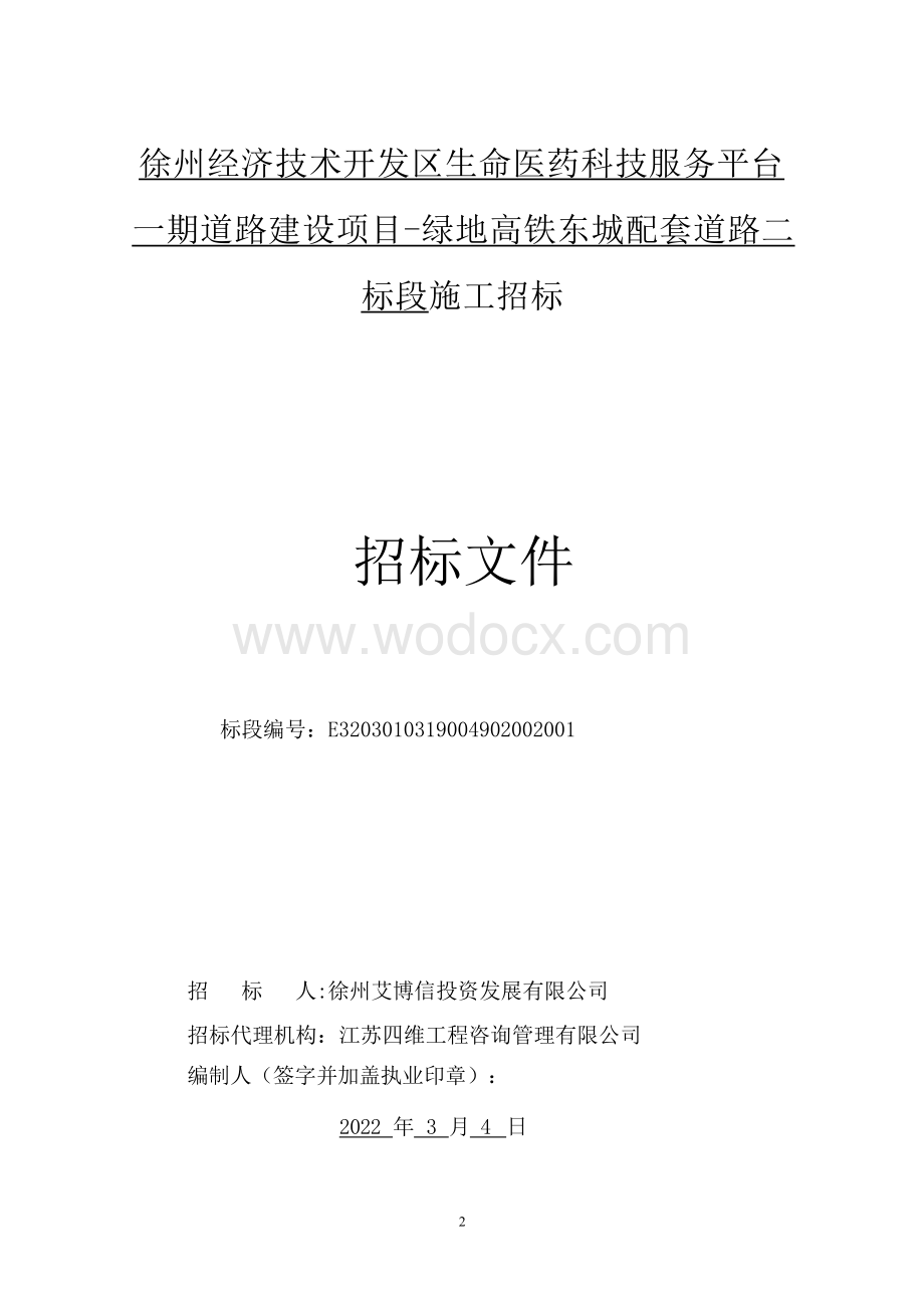 徐州经济技术开发区生命医药科技服务平台一期道路建设项目绿地高铁东城配套道路二标段施工招标文件.docx_第3页