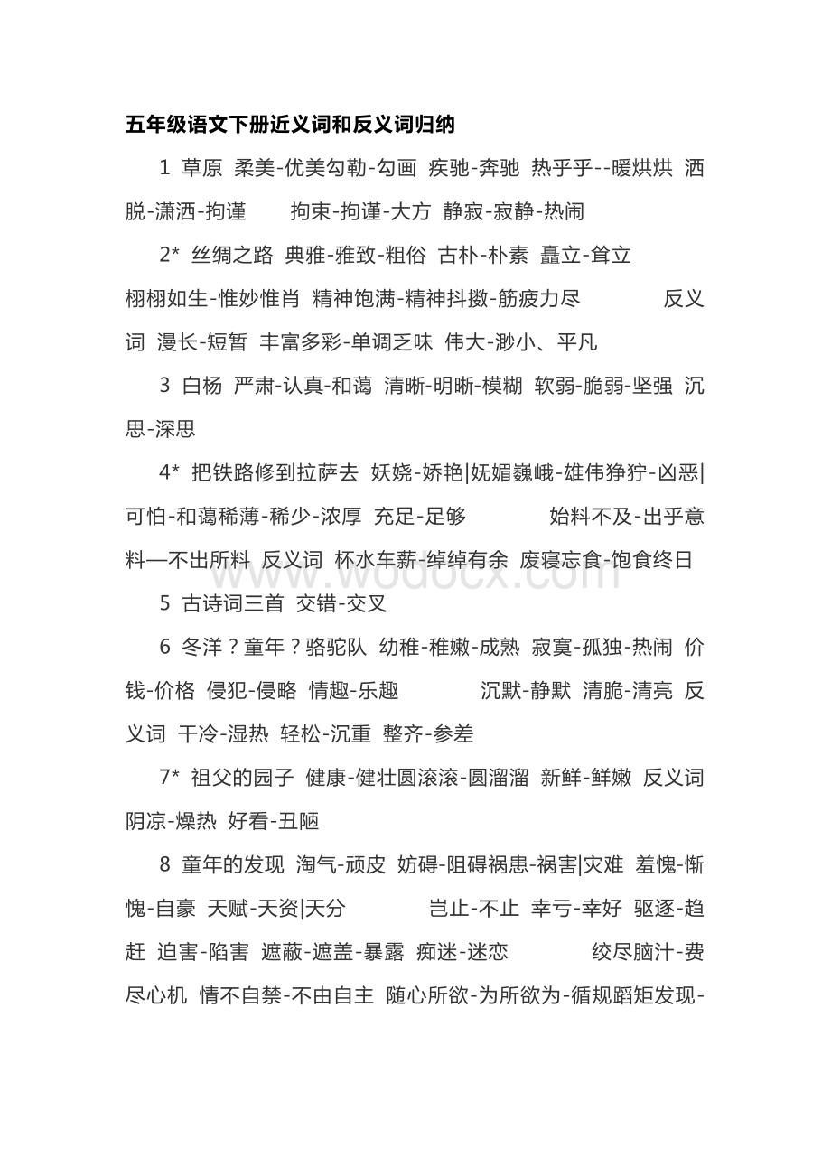 小学五年级语文下册近义词和反义词归纳.docx_第1页