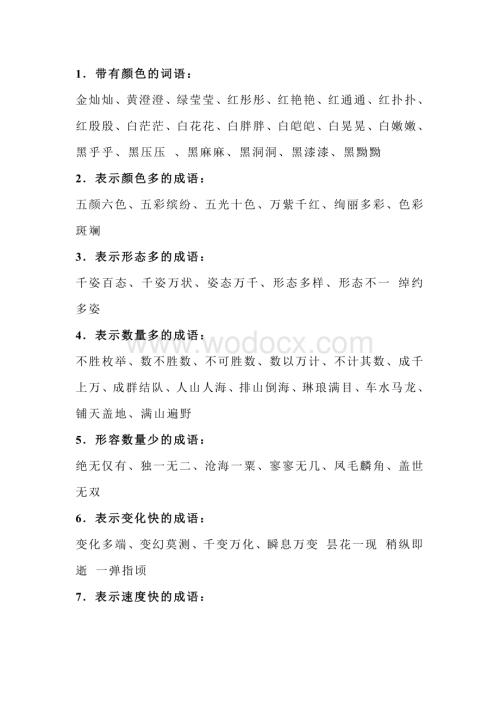 小学语文作文中常用的18类好词.docx