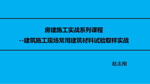 建筑施工常用建筑材料试验取样.pdf