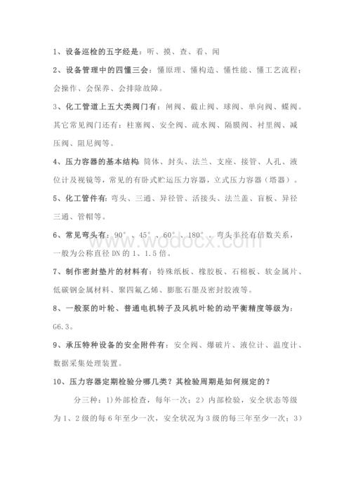 操作工化工设备常识性知识.docx