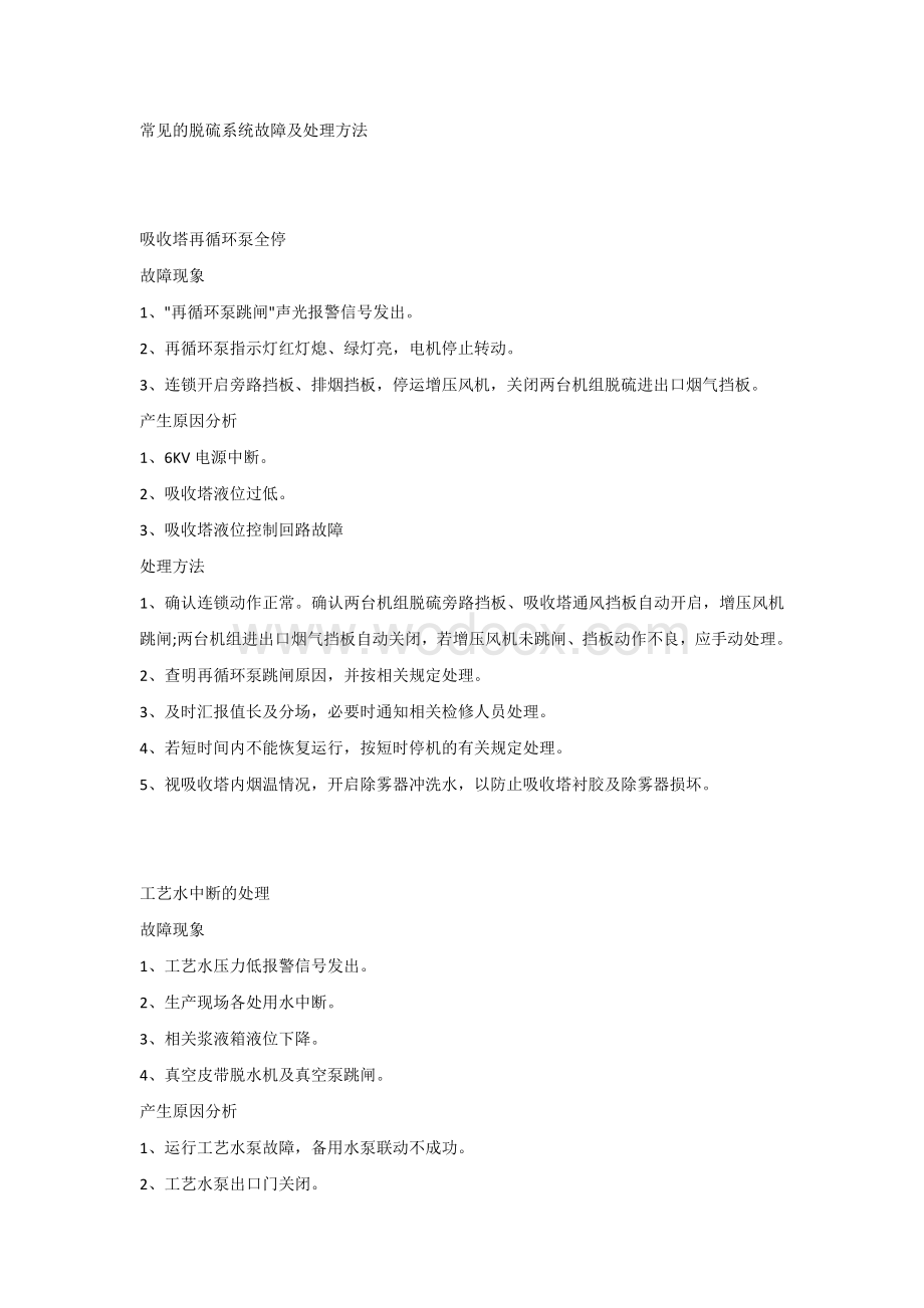 常见的脱硫系统故障及处理方法.docx_第1页