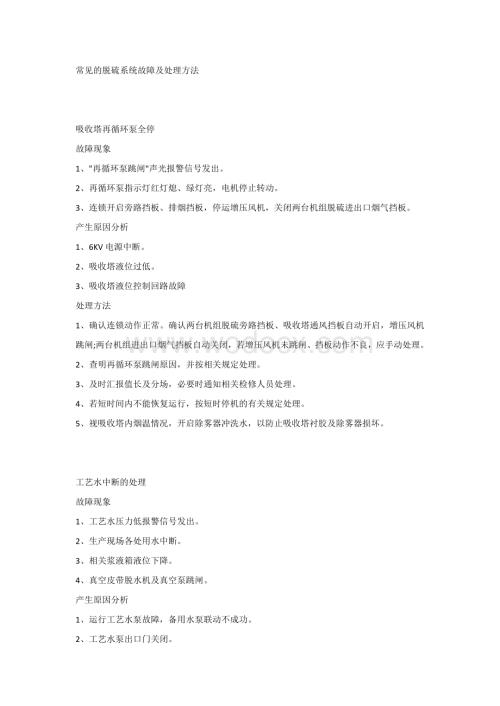 常见的脱硫系统故障及处理方法.docx