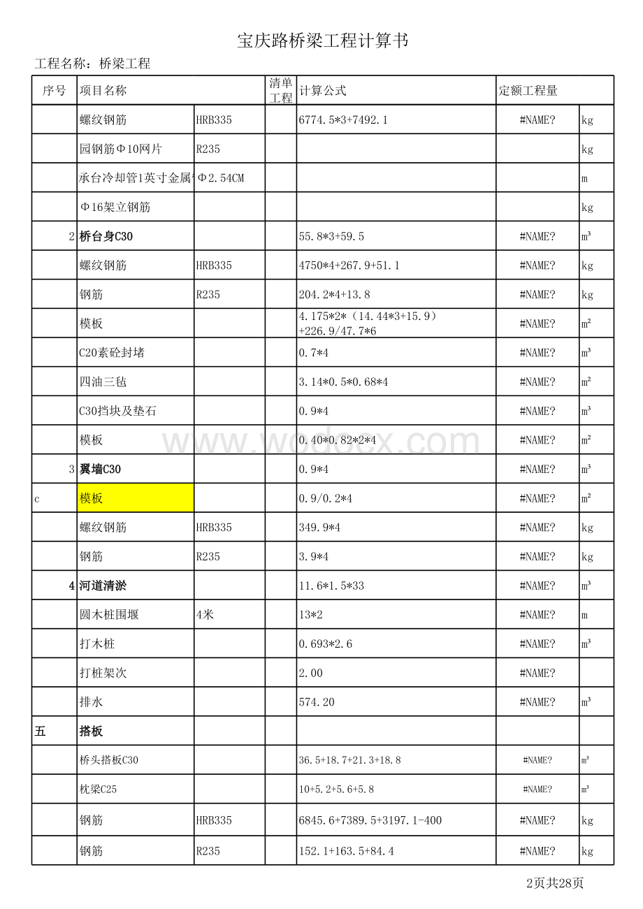 宝庆路桥梁工程计算书计算稿.xls_第2页