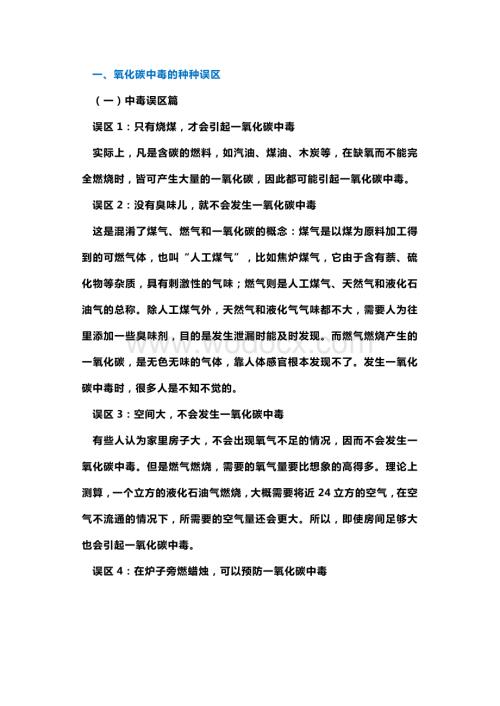 一氧化碳中毒的误区及预防措施.docx