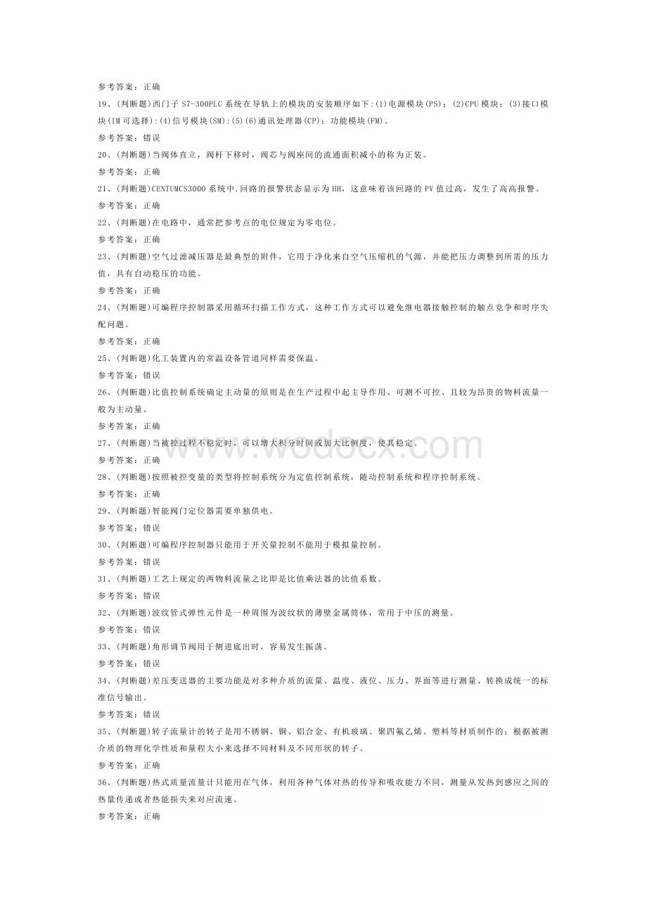 危险化学品安全化工自动化控制仪表作业模拟考试题库试卷-1.docx_第2页