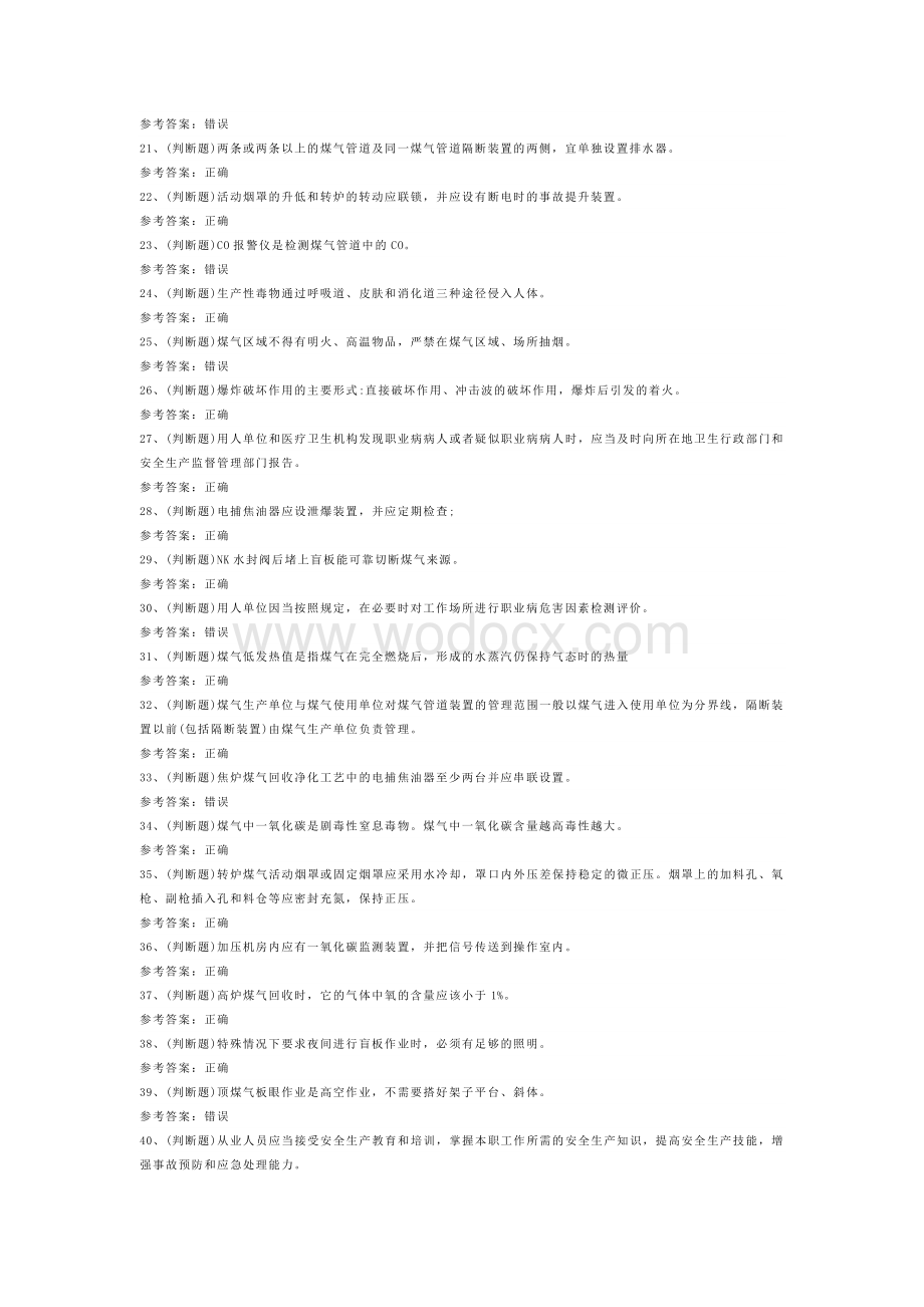 冶金（有色）生产煤气作业模拟考试题库试卷-1.docx_第2页