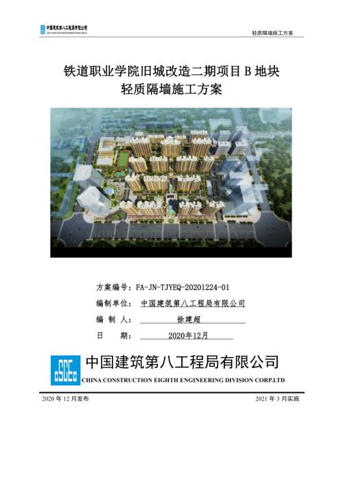 投标文件技术标AAC轻质板墙施工方案.pdf