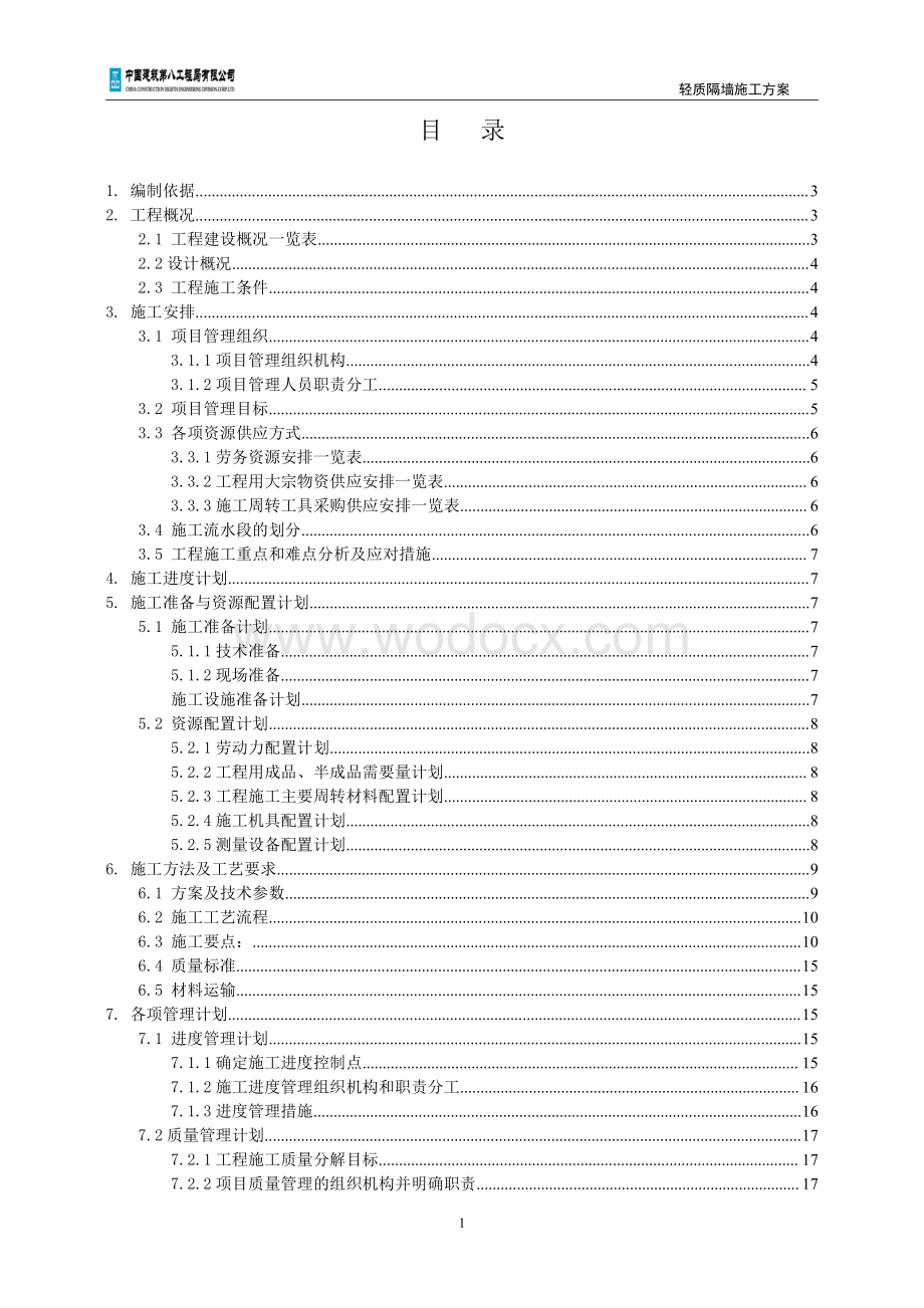 投标文件技术标AAC轻质板墙施工方案.pdf_第2页