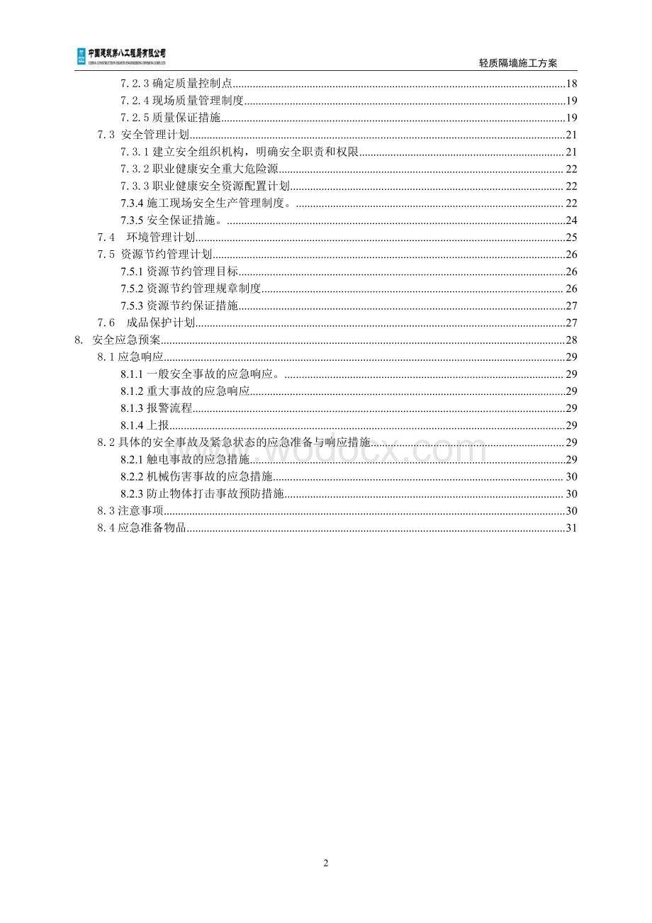 投标文件技术标AAC轻质板墙施工方案.pdf_第3页