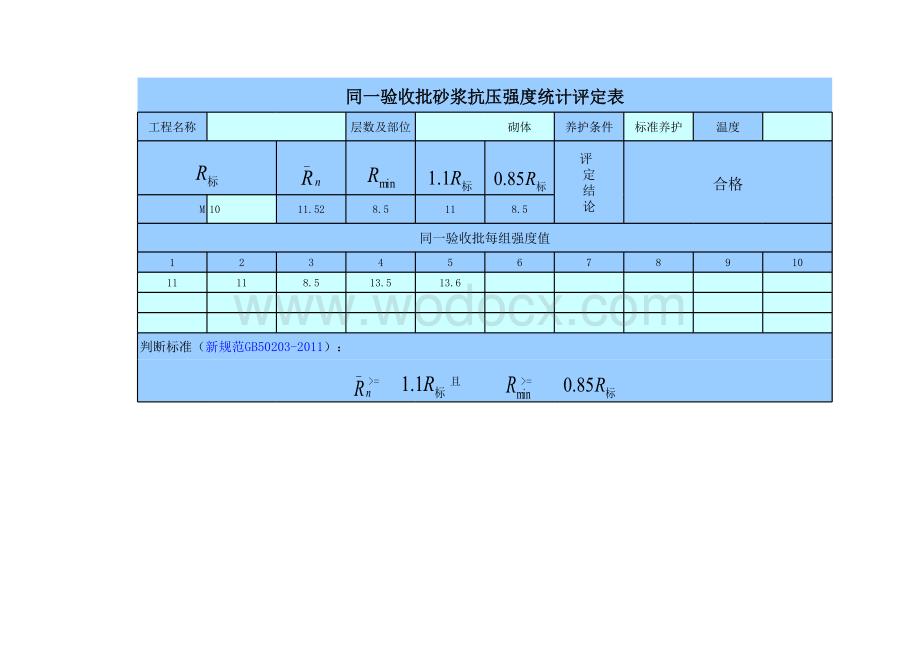 砂浆抗压强度计算表(自动统计评定).xls_第1页