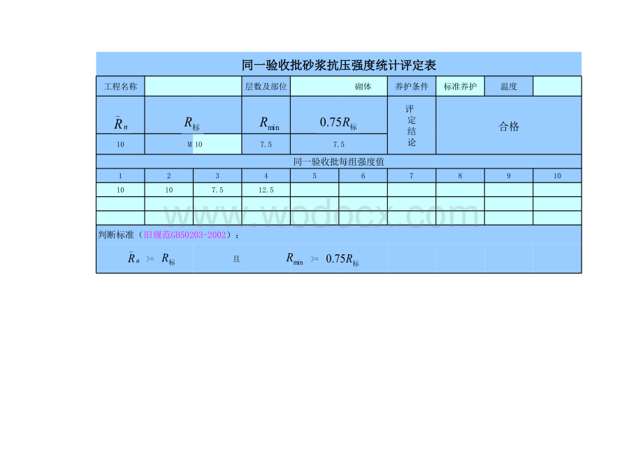 砂浆抗压强度计算表(自动统计评定).xls_第2页