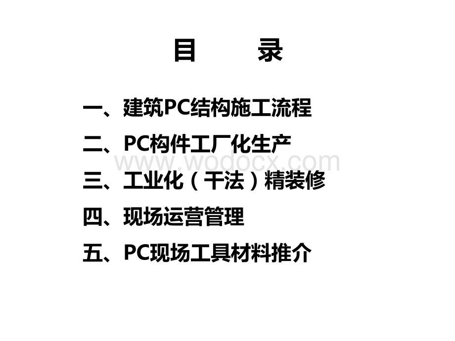 PC装配式项目建筑工业化管理.ppt_第2页