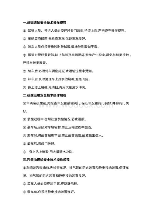危化品运输安全操作规程.docx