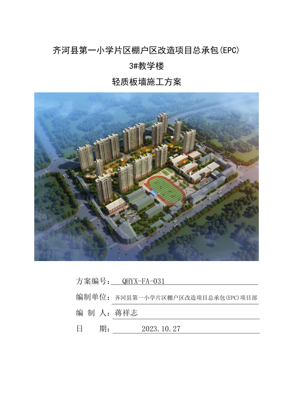 投标文件技术标轻质板墙施工方案.pdf_第1页