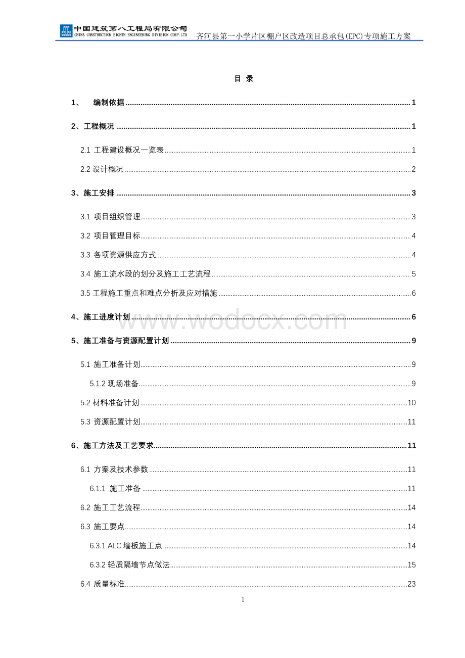 投标文件技术标轻质板墙施工方案.pdf_第2页