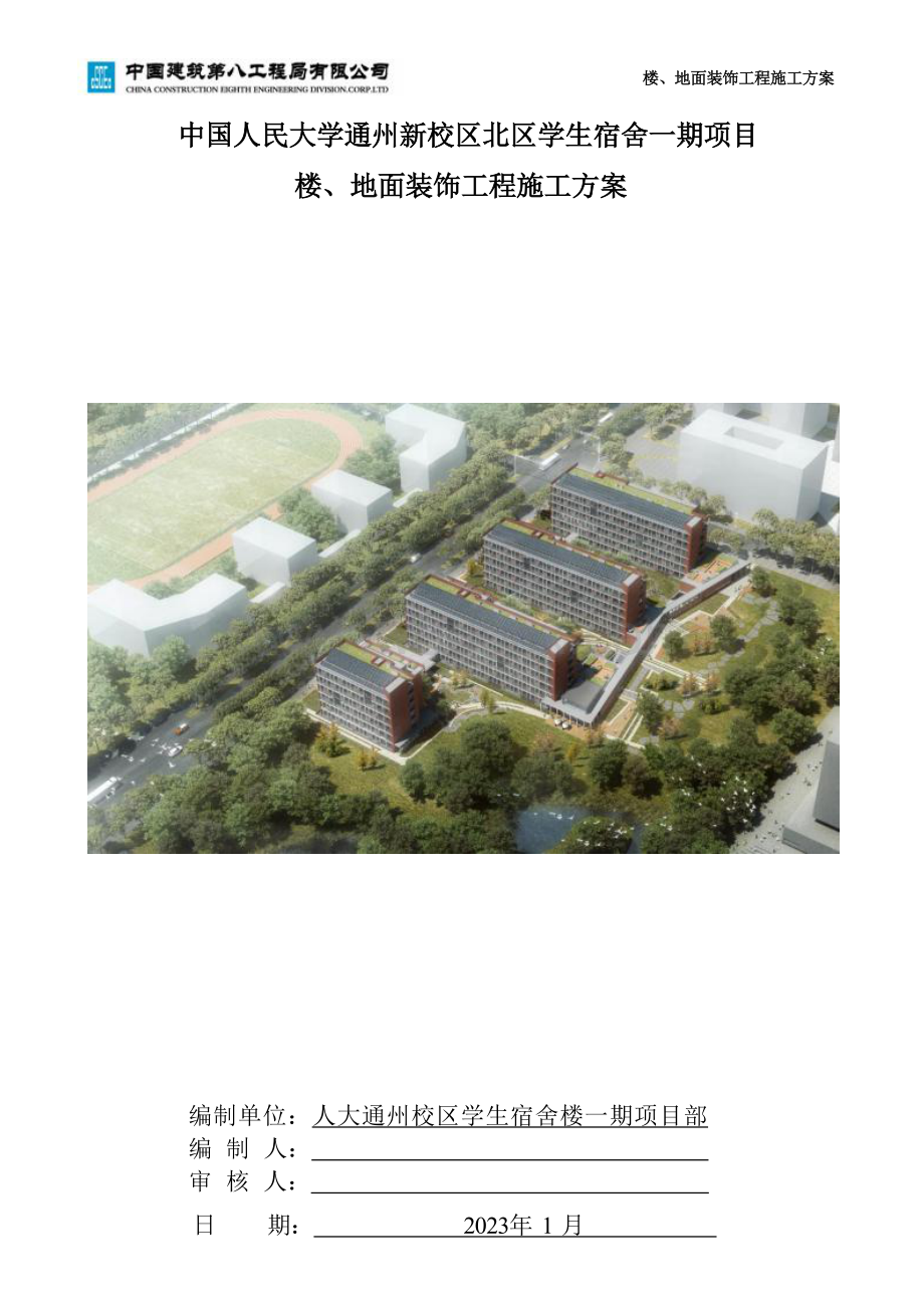 投标文件人民大学项目楼地面工程施工方案.docx_第1页