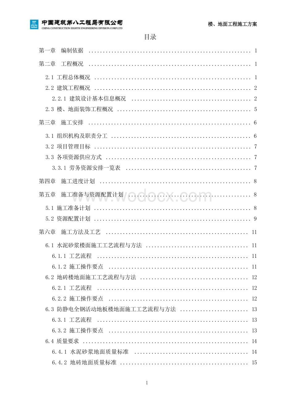 投标文件人民大学项目楼地面工程施工方案.docx_第2页