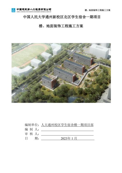 投标文件人民大学项目楼地面工程施工方案.pdf