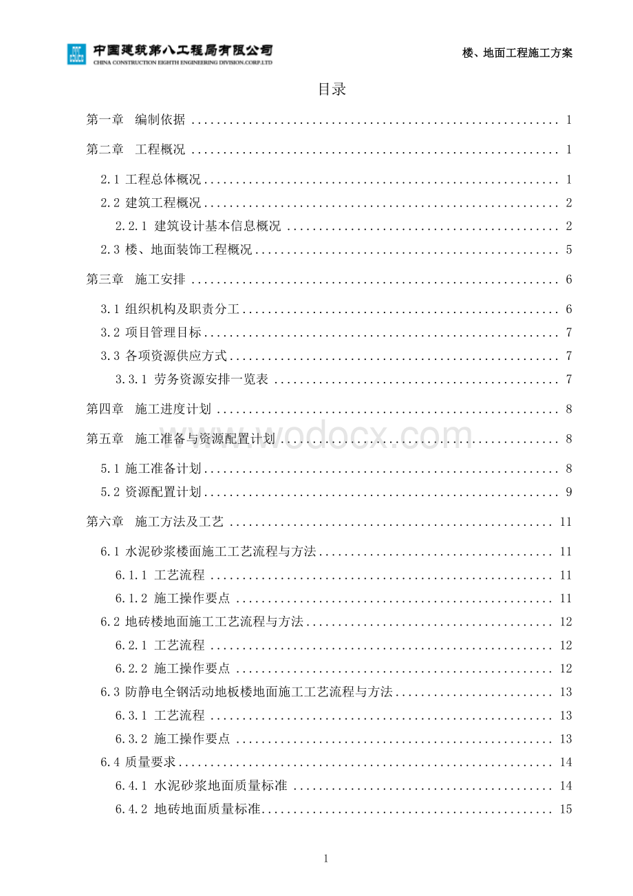 投标文件人民大学项目楼地面工程施工方案.pdf_第2页