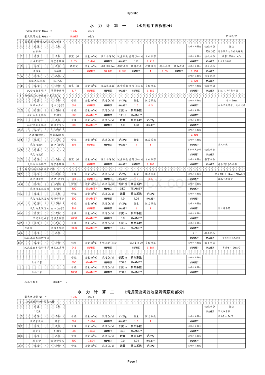 污水处理厂计算书.xls_第1页