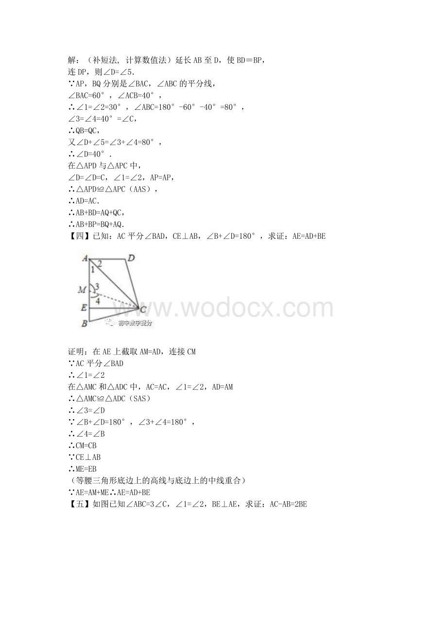 初中数学【截长补短构造全等】专题练习.docx_第2页