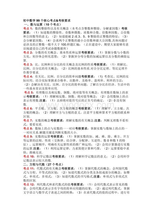 初中数学99个核心考点&考核要求.docx