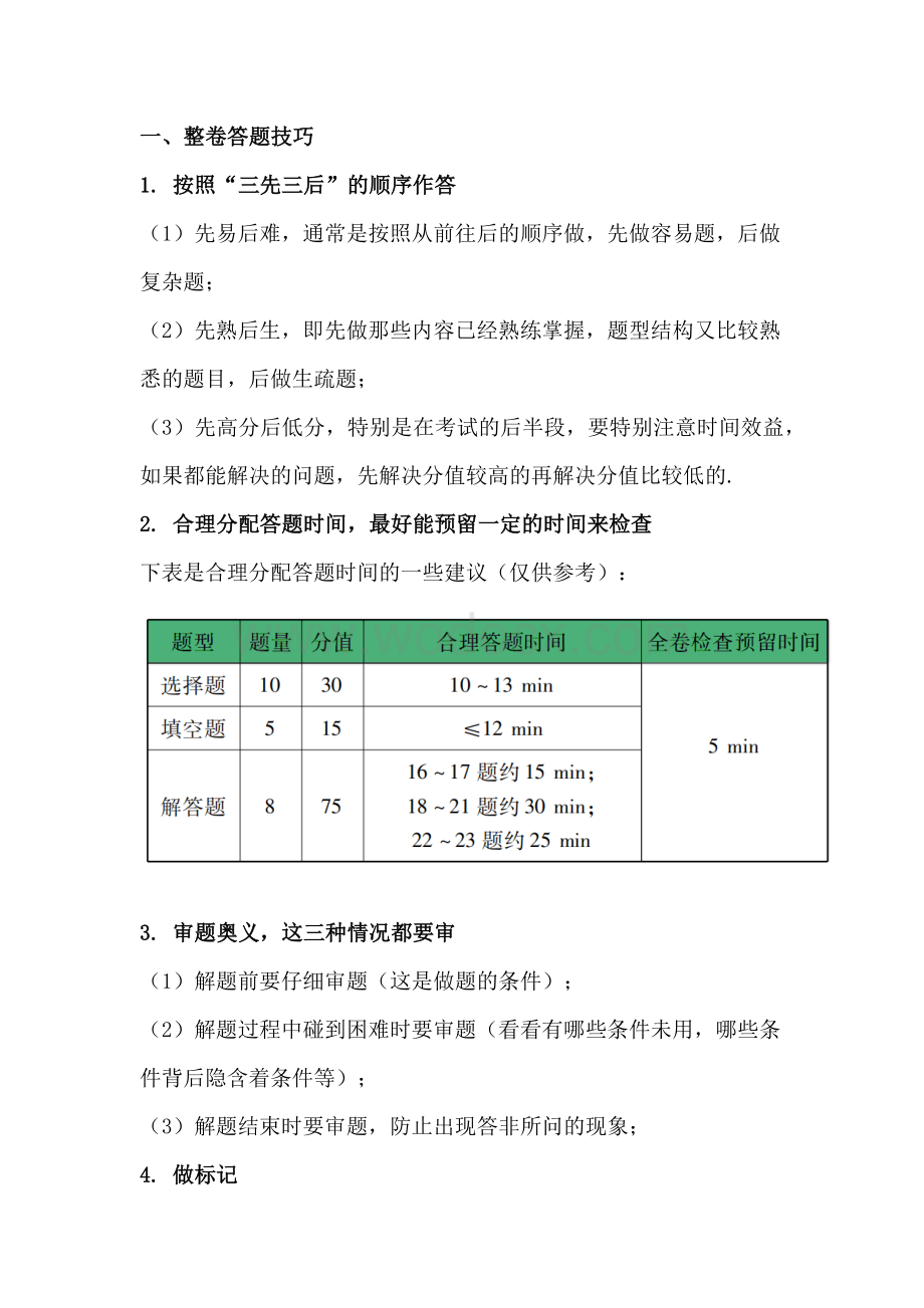 初中数学答题技巧整理.docx_第1页