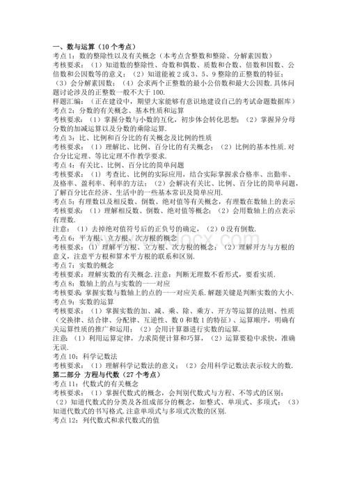初中数学常见的99个中考考点以及考试要求.docx
