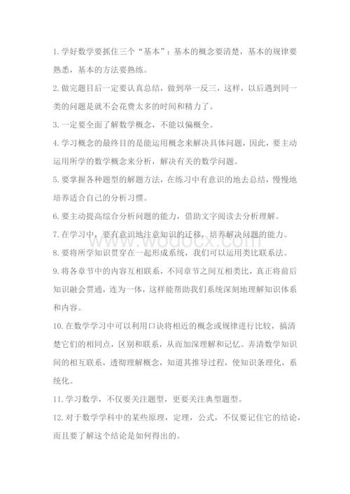 初中数学超管用的100个学习方法.docx