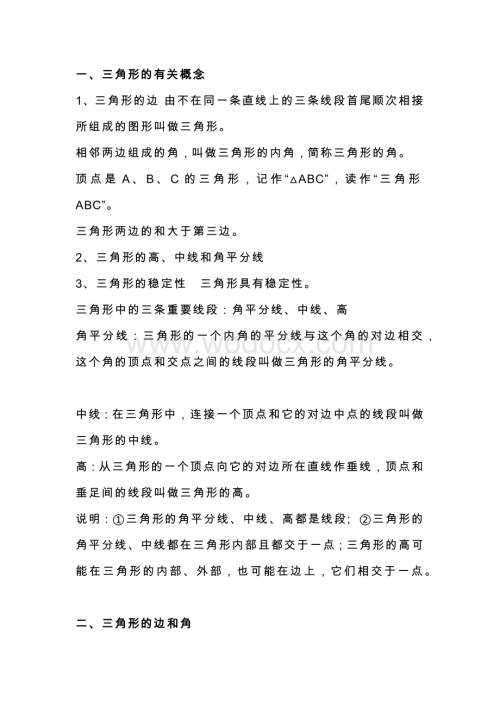 初二数学上册：与三角形有关的线段预习笔记.docx