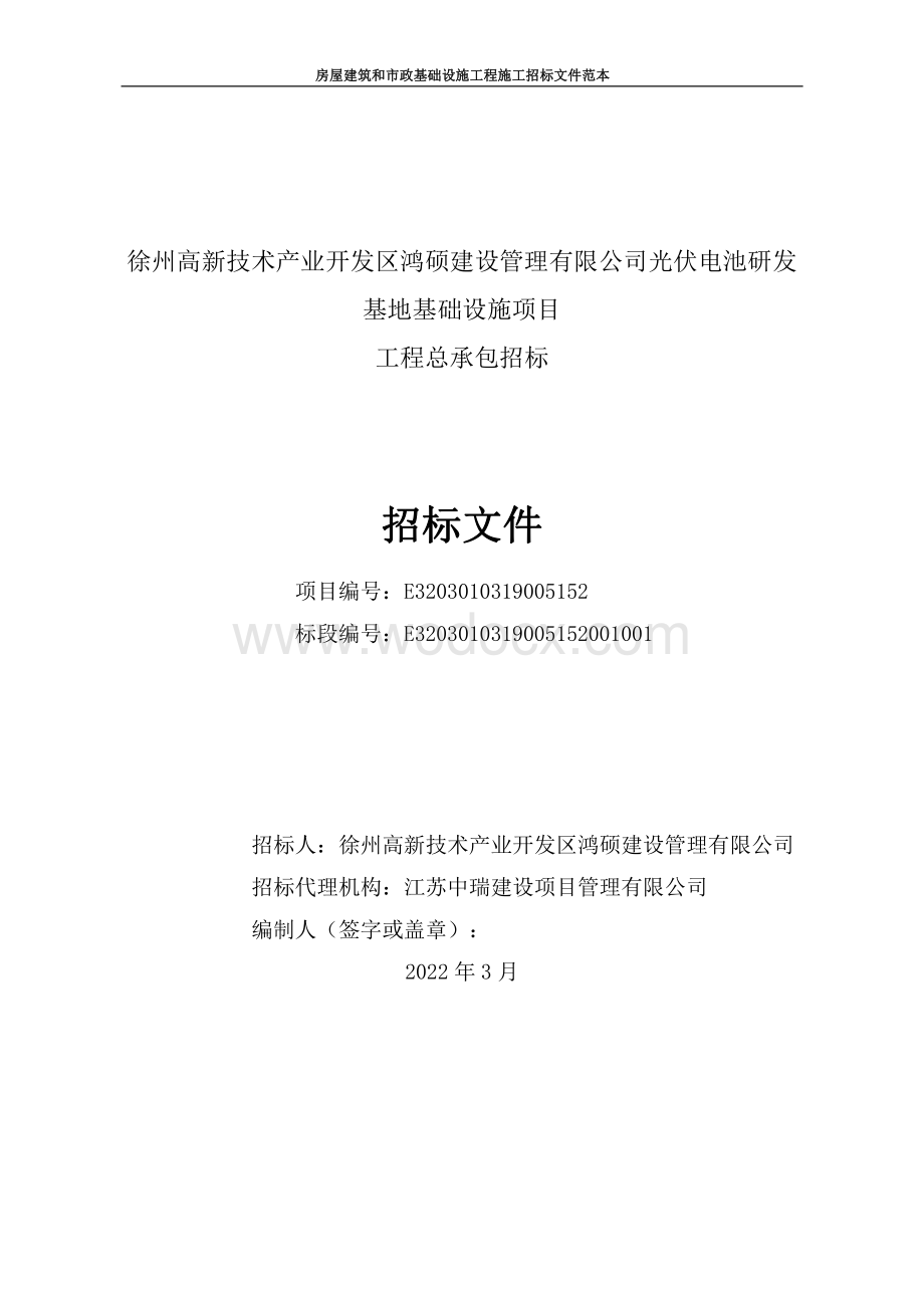 光伏电池研发基地基础设施项目招标文件.pdf_第2页