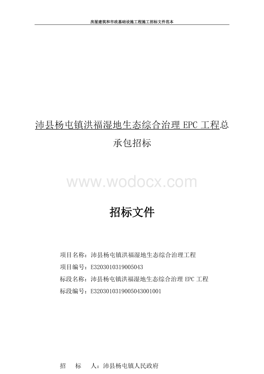 洪福湿地生态综合治理EPC工程招标文件.docx_第1页