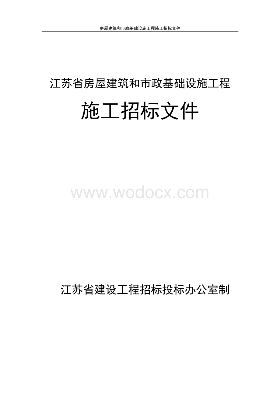 住宅小区景观绿化工程招标文件.pdf_第1页