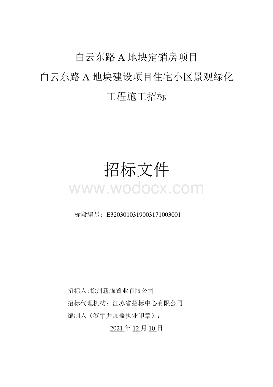 住宅小区景观绿化工程招标文件.pdf_第2页